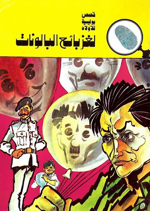 لغز بائع البالونات : المغامرون الخمسة